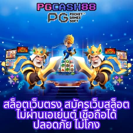 สมัคร สมาชิก ใหม่ 1 บาท รับ 100